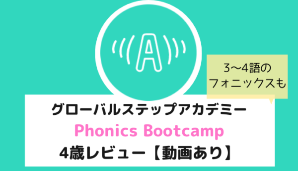 グローバルステップアカデミーのフォニックス集中レッスン Phonics Bootcamp 4歳レビュー オンライン英会話リサーチ