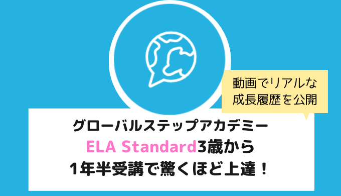 グローバルステップアカデミー3歳ブログ Ela Standard1年半で驚くほど上達しました オンライン英会話リサーチ