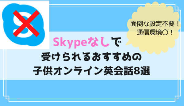 スカイプ以外で受けられる子供オンライン英会話比較 安定した通信でレッスンもスムーズに オンライン英会話リサーチ