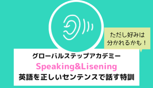 グローバルステップアカデミーのSpeaking&Listening Bootcampでスピーキング力を特訓！