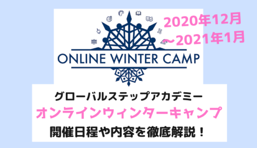 グローバルステップアカデミーオンラインウィンターキャンプ2020年12月～2021年1月の内容とスケジュール