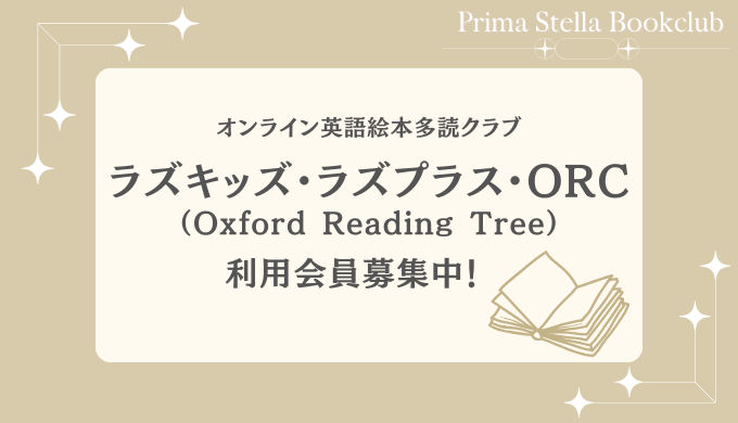 おうち英語多読ブッククラブ】ORC・ラズキッズ・ラズプラス利用可能 