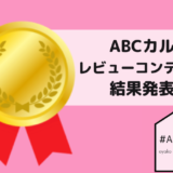 ABCカルレビューコンテスト