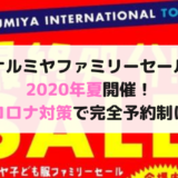 ナルミヤファミリーセール2020夏東京開催日程