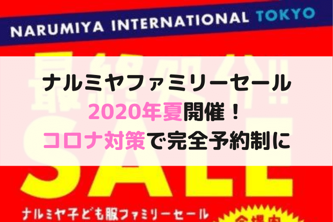 ナルミヤファミリーセール2020夏東京開催日程