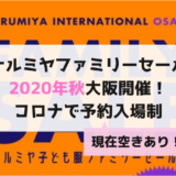 ナルミヤファミリーセール2020年秋