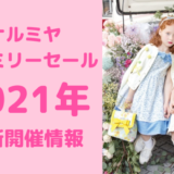 ナルミヤファミリーセール2021年日程東京大阪