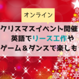 オンライン英語クリスマスイベント2020