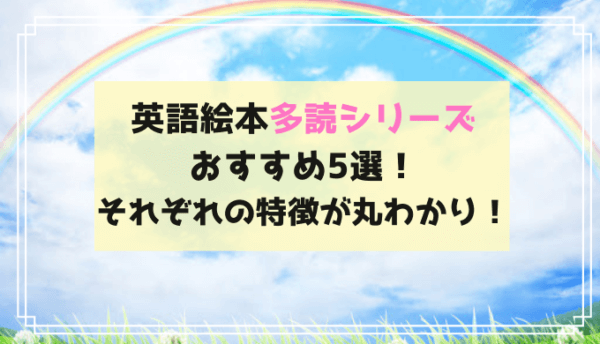 英語絵本多読におすすめのシリーズ5選 楽しめて音読にも最適 Rikejo Net