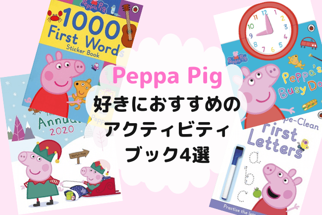 Peppa Pigアクティビティブック