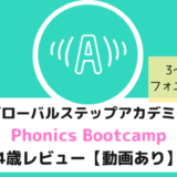 グローバルステップアカデミーPhonics Bootcamp口コミ