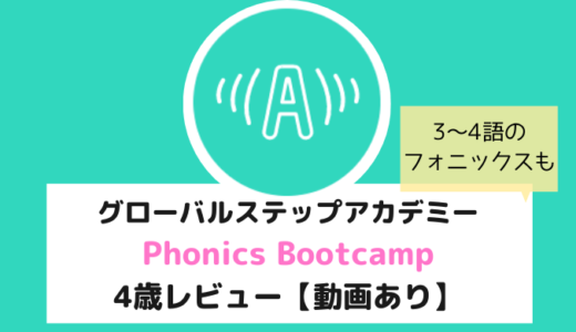 グローバルステップアカデミーのフォニックス集中レッスン【Phonics Bootcamp】4歳レビュー