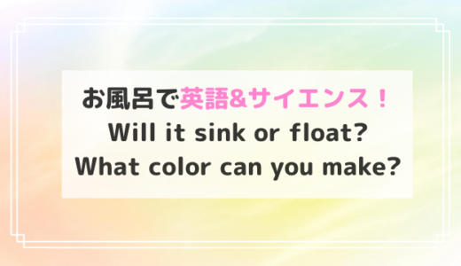 お風呂で英語サイエンス！Will it sink or float?What color can you make?