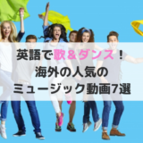 英語ダンス動画