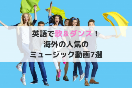 英語でダンス 歌動画7選 おうちで音楽を楽しめるおすすめ海外youtube Rikejo Net