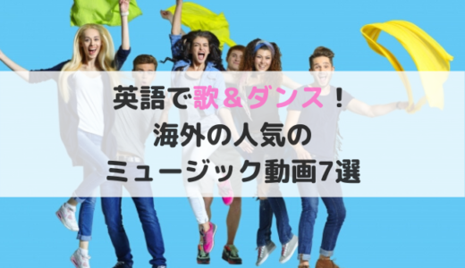 英語でダンス&歌動画7選！おうちで音楽を楽しめるおすすめ海外YouTube