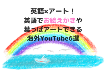 英語でアートできるおすすめyoutube動画6選 お絵かきしたり葉っぱアートに挑戦しよう Rikejo Net