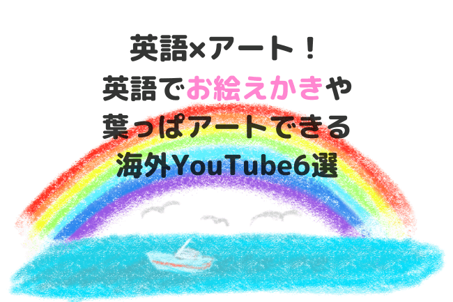 英語でアートできるおすすめyoutube動画6選 お絵かきしたり葉っぱアートに挑戦しよう Rikejo Net