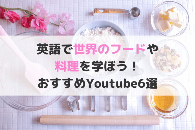 食べ物の英語YouTube