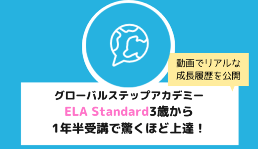 グローバルステップアカデミー3歳ブログ！ELA-Standard1年半で驚くほど上達しました