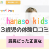 ハナソキッズ口コミ