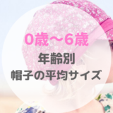 子供の帽子