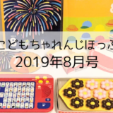 こどもちゃれんじほっぷ8月号