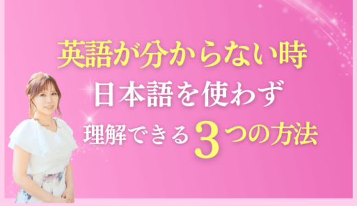 子供が英語の意味を分からない時の対処法！日本語を使わず教える3つの方法