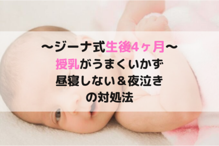 ジーナ式生後4ヶ月の悩み相談 授乳がうまくいかず昼寝不足 夜泣きもひどい Rikejo Net