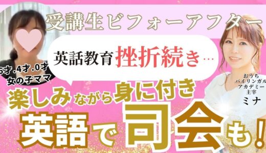 挫折続きのおうち英語だったのに、子供が英語で司会をできるまでに！