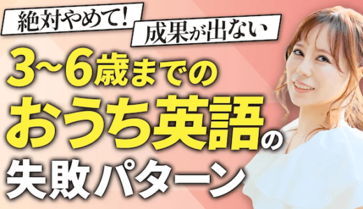 おうち英語失敗？3〜6歳でうまくいかない理由とよくある間違いパターン