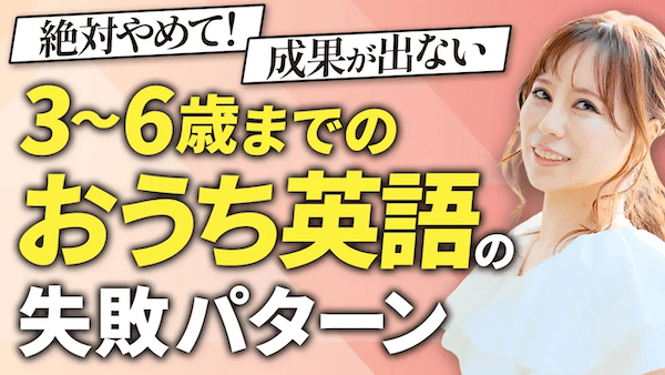 おうち英語失敗