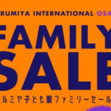 ナルミヤファミリーセール2019年秋