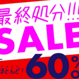 ナルミヤファミリーセール2020年冬東京