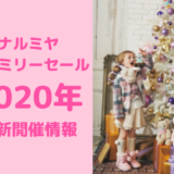 ナルミヤファミリーセール2020年