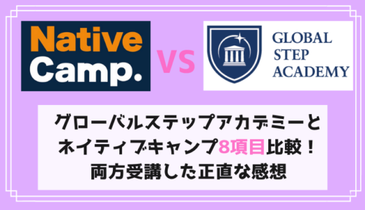 ネイティブキャンプとグローバルステップアカデミー比較！ネイティブ講師のレッスンが受けられる両スクールの違いは？