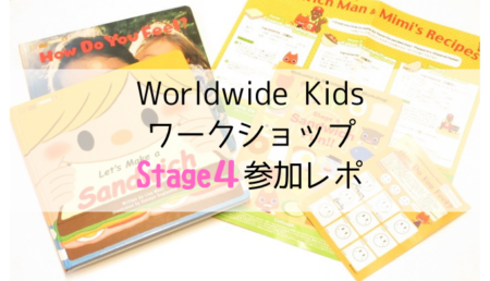 ワールドワイドキッズのワークショップStage4の3歳参加レポと感想 | rikejo.net