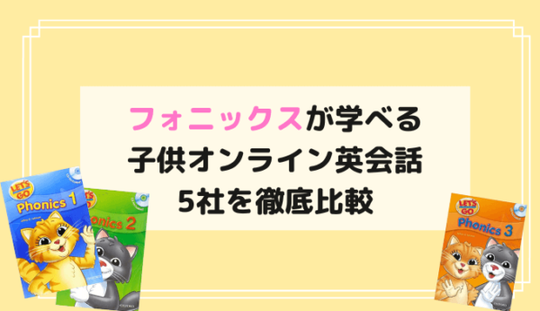 子供オンライン英会話フォニックスが学べるスクール比較 Let Sgophonics対応可否も Rikejo Net