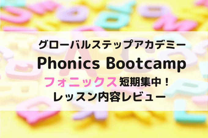 グローバルステップアカデミーフォニックス集中【Phonics Bootcamp】4歳レビューとレッスン動画 | rikejo.net