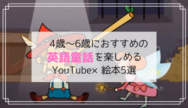 4歳 6歳の子供におすすめの英語童話youtube6選 連動できる英語絵本も Rikejo Net