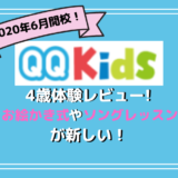 QQキッズ体験口コミ