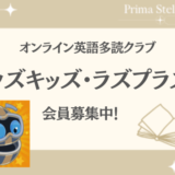 ラズキッズ・ラズプラス募集英語絵本多読クラブ