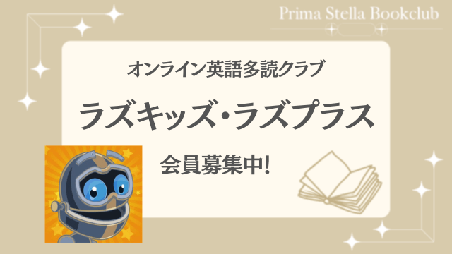 ラズキッズ・ラズプラス募集英語絵本多読クラブ