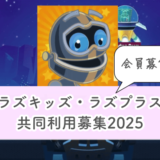ラズキッズラズプラス共同募集2025