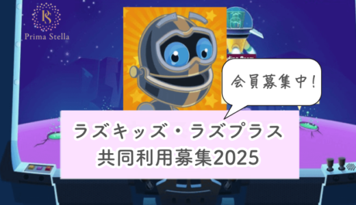 ラズキッズ・ラズプラス共同利用募集2025年！全レベル解放済みで英語多読のコスパNo.1電子書籍