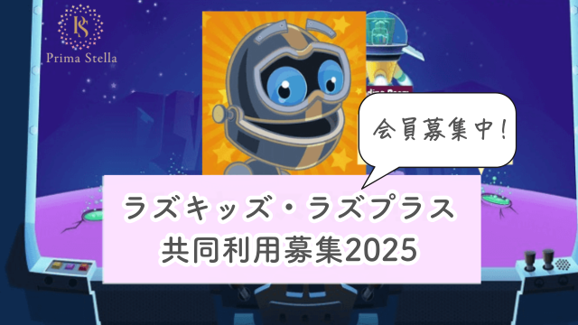 ラズキッズ・ラズプラス共同利用募集2025年！全レベル解放済みで