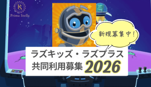ラズキッズ・ラズプラス共同利用募集2026年！全レベル解放済みで英語多読のコスパNo.1電子書籍