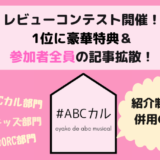 ABCカルレビューコンテストと紹介制度