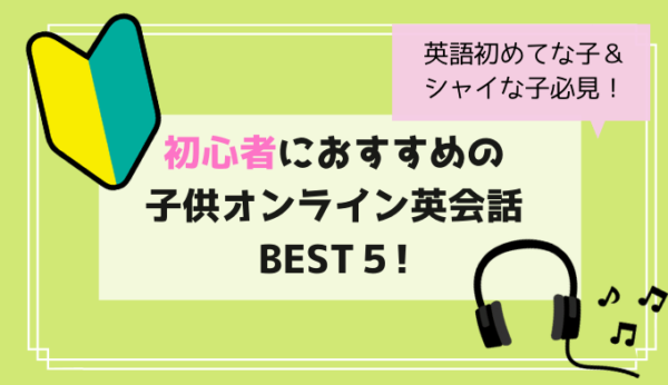 初めての子供オンライン英会話おすすめbest５ 初心者やシャイな子でも緊張せず楽しめる Rikejo Net