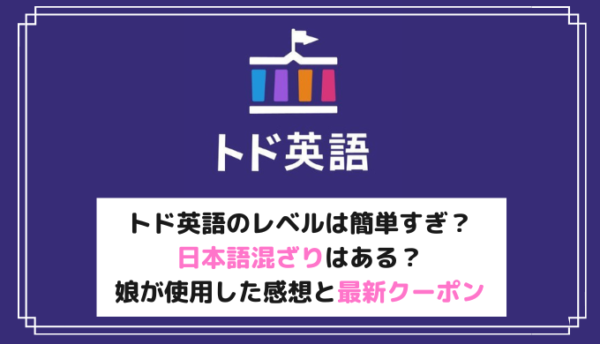 トド英語口コミ おうち英語6歳娘に簡単すぎない レベル感や使った感想を本音レビュー Rikejo Net